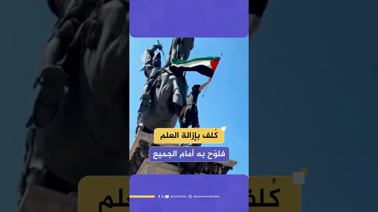 ماذا فعل رجل إطفاء إيطالي طُلب منه إزالة علم فلسطين من فوق أحد التماثيل؟