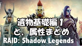 RAID: Shadow Legends 実況5 遺物（装備）は大事！基礎編１〜