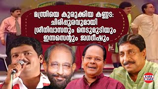 മന്ത്രിയെ കുരുക്കിയ കണ്ണട: ചിരിപ്പൂരവുമായി ശ്രീനിവാസനും നെടുമുടിയും ഇന്നസെന്റും ജഗദീഷും