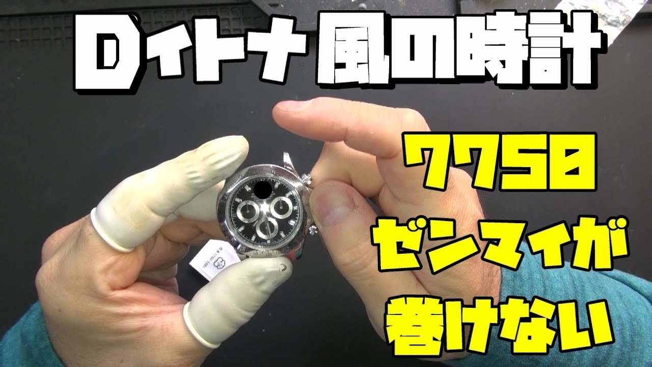 ゼンマイが上手く巻けない症状！本日の修理依頼！Dイトナ風の時計