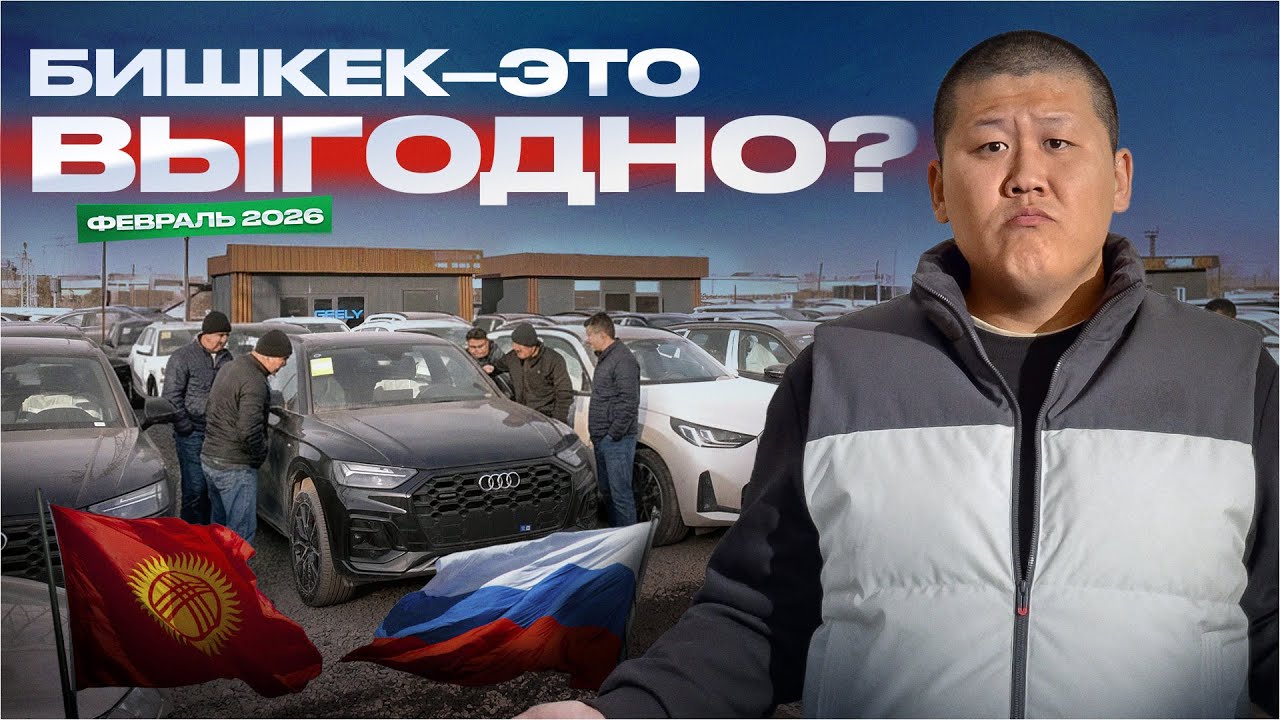 Авто из Кыргызстана: цены, риски и реальная экономия в деньгах