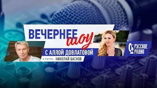 Вечернее шоу Аллы Довлатовой. Николай Басков