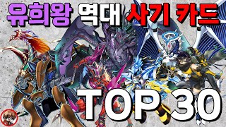 유희왕 역대 사기 카드 TOP 30