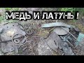 🔥МЕДЬ И ЛАТУНЬ. Коп цветного металла 2021.