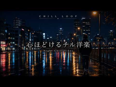 心ほどけるチル洋楽 🌙 Night Chill Vibes - YouTube