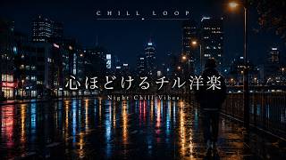 心ほどけるチル洋楽 🌙 Night Chill Vibes - YouTube