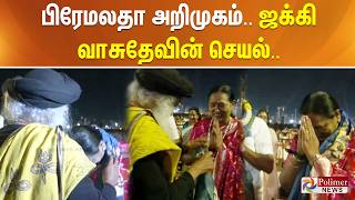 Isha Maha Shiv Ratri | பிரேமலதாவை அறிமுகம் செய்த SP வேலுமணி.. ஜக்கி வாசுதேவின் செயல்..
