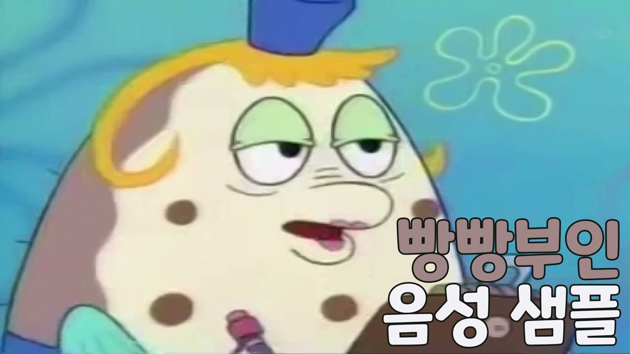 [성우 샘플] 네모네모 스펀지송 '빵빵부인' 음성 (CV. 홍소영)