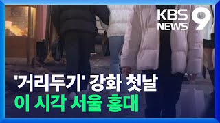 고강도 거리두기 시행 첫날…이 시각 서울 홍대 / KB…