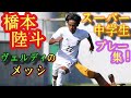 中2でトップの練習試合に出た逸材テクニシャン【橋本陸斗(東京VJrユース)】プレー集。ヴェルディのメッシ！森本貴幸以来のスーパー中学生。左利き。Rikuto Hashimoto