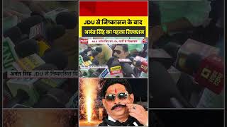 JDU से निष्कासन के बाद अनंत सिंह का पहला रिएक्शन   #anantsingh #jdu #nitishkumar #biharpolitics