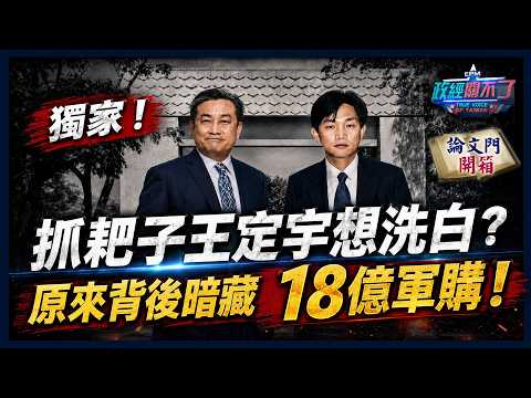 【TrueVoiceOfTaiwan #LIVE】Exclusive! Informant Wang Ting-yu trying to whitewash his image? The sec...