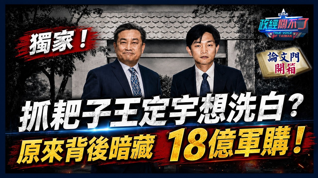 【政經關不了#LIVE】獨家! 抓耙子王定宇想洗白? 原來背後暗藏18億軍購! 20260718 @論文門開箱ThesisGate@truevoiceoftaiwan 縮圖