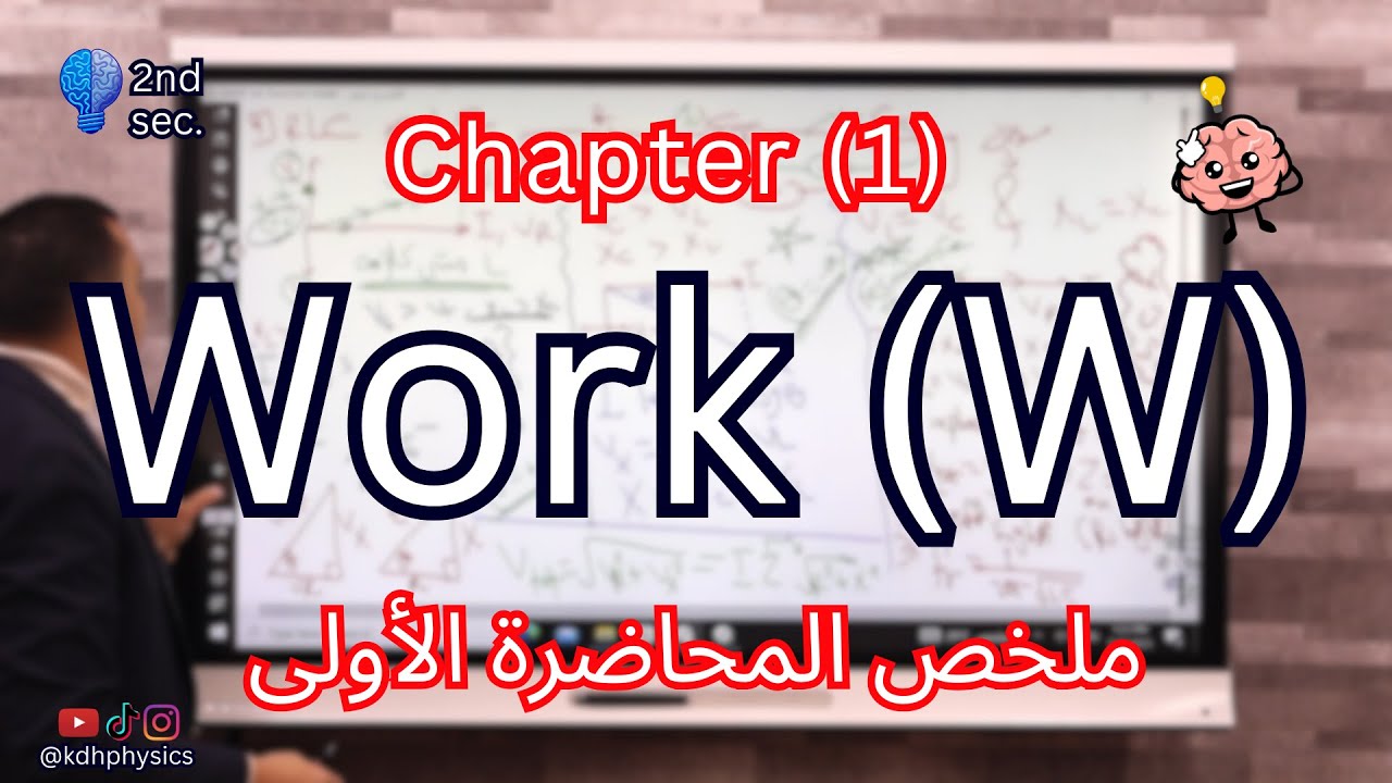 Work | Recap on lesson (1) Chapter (1) physics 2nd secondary 2026
