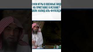Каков хукм игры в военные видеоигры на приставке в Исламе?Шейх Халид аль-Фулейдж.