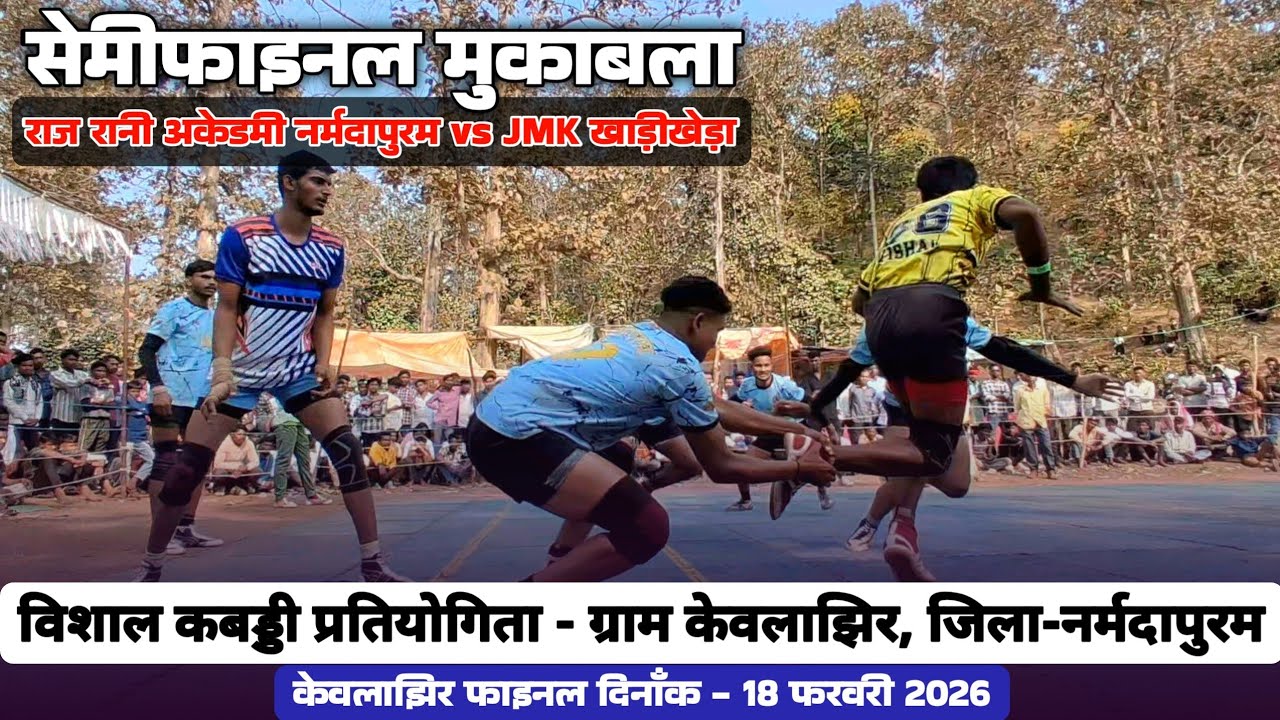 सेमीफाइनल मुकाबला - राज रानी अकेडमी नर्मदापुरम vs JMK खाड़ीखेड़ा || केवलाझिर कबड्डी प्रतियोगिता 2026