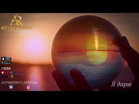 Антиреспект - Я дарю  (альбом "Тишина" 2019)