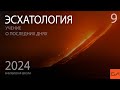 Эсхатология. Три неверных подхода и правильный подход к толкованию книги Откровение | Слово Истины