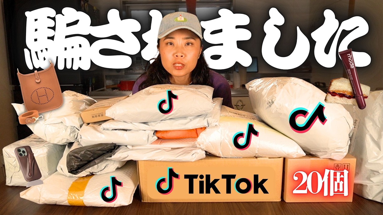 TikTok Shopで20商品ポチったら、地雷は何個混ざってる？