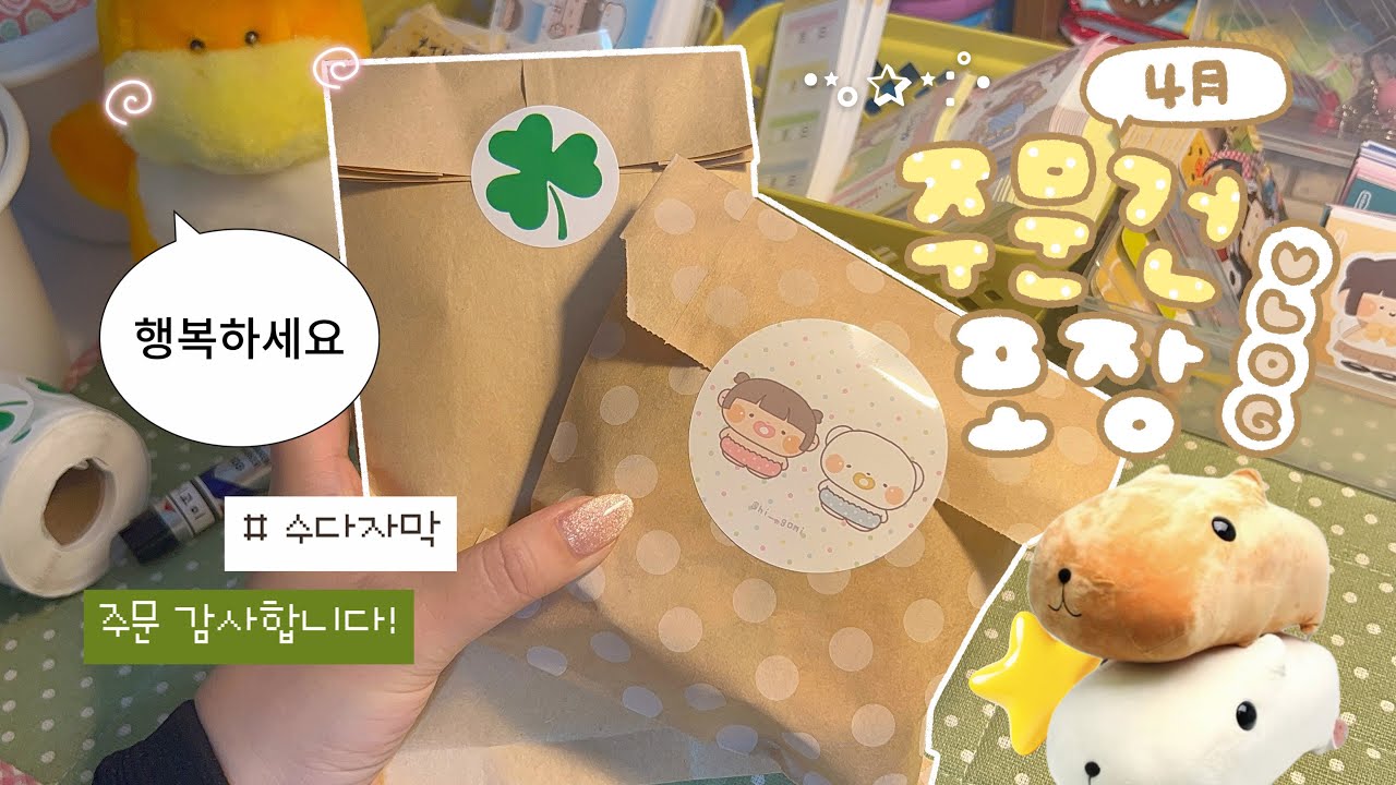 문구사장 Vlog📦 4月 마켓 주문건 포장영상☘️ 뽀시락 포장 ASMR (수다자막💬) 주문 감사합니다! ˚ෆ*₊ | 하이보미