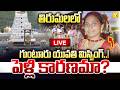 Guntur Woman Missing in Tirumala After Darshan | తిరుమలలో యువతి మిస్సింగ్..! పెళ్లి కారణమా?  YK TV