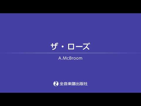 「ザ・ローズ」おとなの定番レパートリー100 [レッド]　全音楽譜出版社