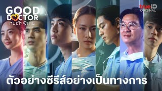 Good Doctor หมอใจพิเศษ | ตัวอย่างซีรีส์อย่างเป็นทางการ | ดูครบทุกตอนที่ TrueID APP, Web, TV BoX screenshot 3