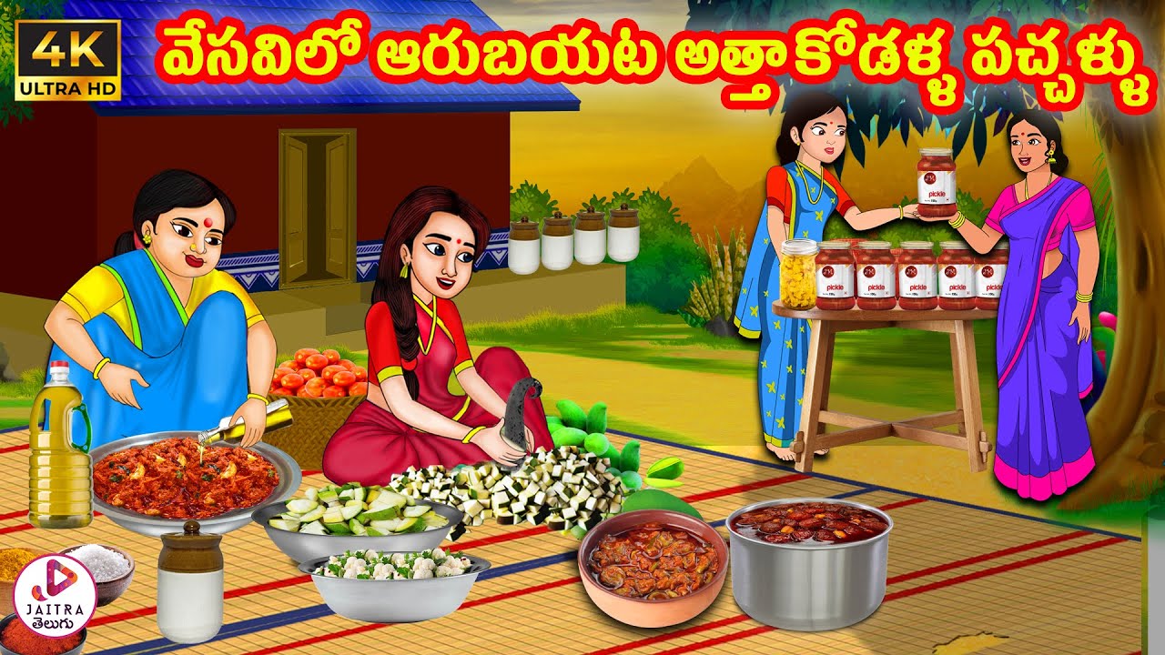 వేసవిలో ఆరుబయట అత్తా కోడళ్ళ పచ్చళ్ళు | Atha vs Kodalu | Telugu Stories | Telugu Kathalu | Jaitra Tv