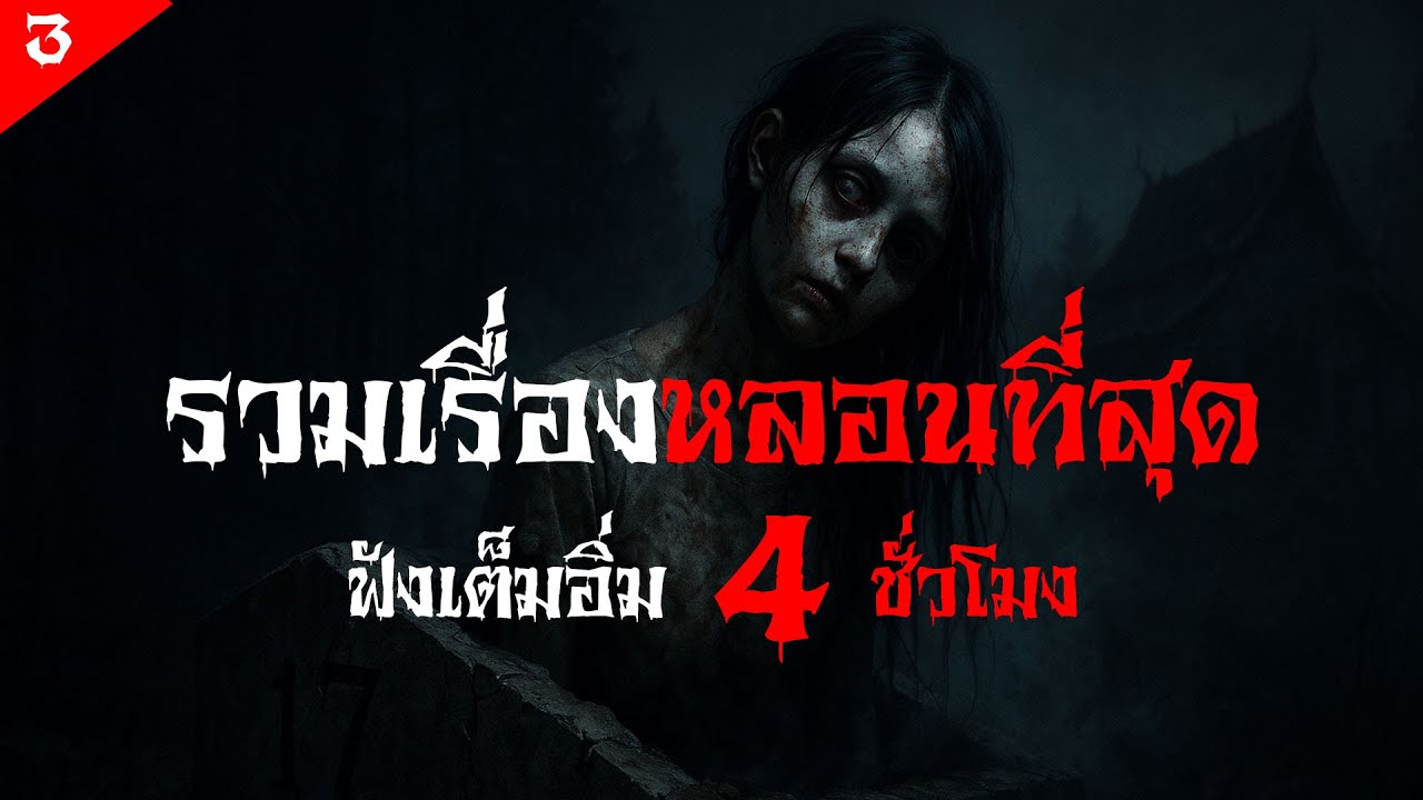 รวมเรื่องผีหลอนที่สุด คัดสรรมาแล้ว 4 ชั่วโมงเต็มอิ่ม ep.3 | มันหมูเล่าเรื่อง