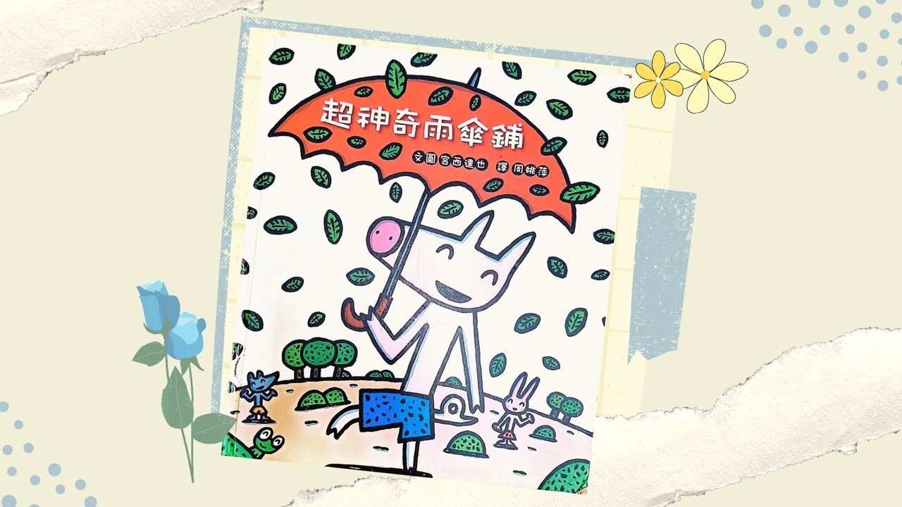 【寶貝小光故事屋】《超神奇雨傘鋪 》l 宮西達也 l 幼兒繪本故事 l 兒童睡前故事 l 最後有創意著色畫呦 !