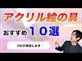 アクリル絵の具のおすすめランキング１０選【画家が初心者向け徹底解説】