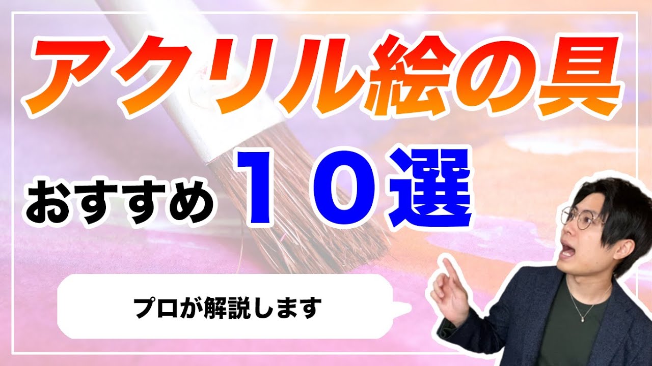 アクリル絵の具のおすすめランキング１０選【画家が初心者向け徹底解説】
