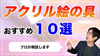 アクリル絵の具のおすすめランキング１０選【画家が初心者向け徹底解説】