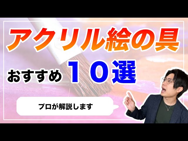 アクリル絵の具のおすすめランキング10選【画家が初心者向け徹底解説