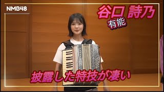 The special skill introduced by Shino Taniguchi is a step ahead of the rest—incredible! NMB48 Shi...