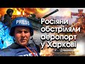 Спецрепортаж: росіяни обстріляли Харківський аеропорт — він весь у снарядах і горить | PTV.UA
