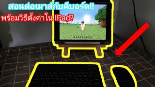 สอนต่อเมาส์กับคีย์บอร์ดกับ IPad เล่น ￼Minecraft พร้อมสอนตั้งค่าต่างๆ