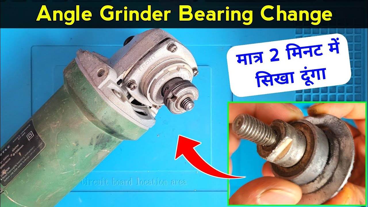 मात्र 2 मिनट में Angle Grinder में बैरिंग Change करना सिखा दूंगा