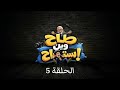 طاح وين استراح الحلقة الخامسة
