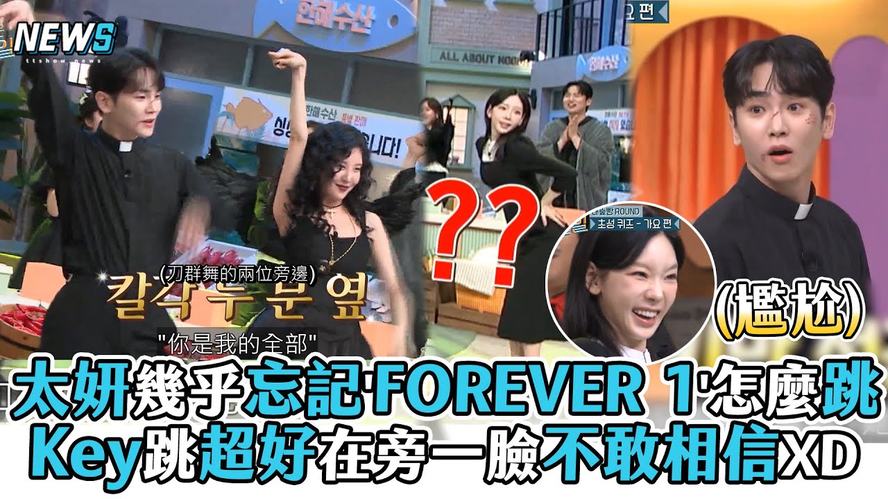 【太妍】幾乎忘記'FOREVER 1'怎麼跳 Key跳超好在旁一臉不敢相信XD