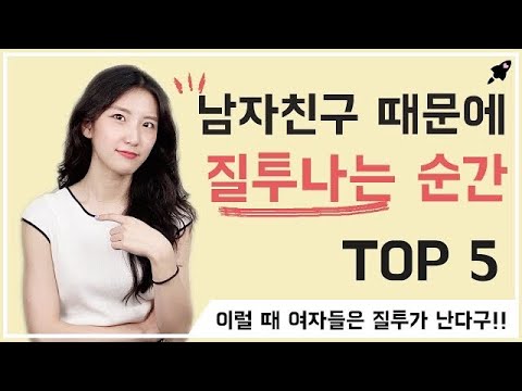 질투나는 남자친구 행동 특징 여자들은 이럴 때 질투가 난다 연애 질투