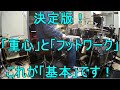 決定版！重心とフットワークの基本（初級者～説明欄必読）