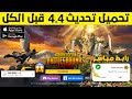 بثواني تحميل تحديث ببجي 4 4 تحميل تحديث ببجي الجديد 4 4 تحميل تحديث ببجي موبايل 4 4 تحميل تحديث 4 4 