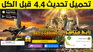بثواني🔥تحميل تحديث ببجي 4.4✅تحميل تحديث ببجي الجديد 4.4+تحميل تحديث ببجي موبايل 4.4+تحميل تحديث 4.4 screenshot 1