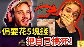 一億粉絲YT網紅，PewDiePie因為一個5塊錢的爛玩笑，把自己徹底搞死！？｜炎上事件