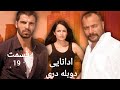 سریال ادانایی قسمت 19 دوبله دری 