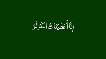 سورة الكوثر - مشاري البغلي