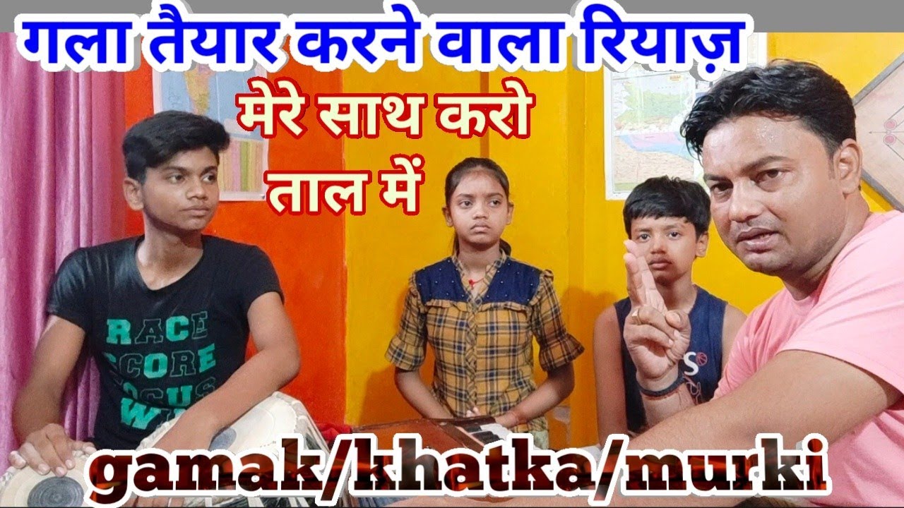 गला का सभी हरक़त वाला रियाज़/गमक खटका/मुर्की/मींड/Morning Riyaz for gamak khatka murki meend harkat