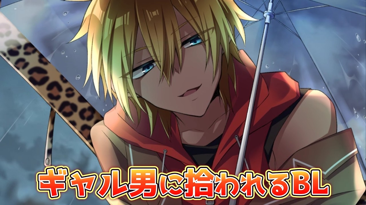 【BLゲーム】その日、俺はギャル男に拾われた。:part1【迷子のためのXXX】