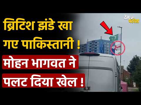 Pakistani crushed Britain: ब्रिटिश झंडे खा गए पाकिस्तानी ! मोहन भागवत ने पलट दिया खेल !